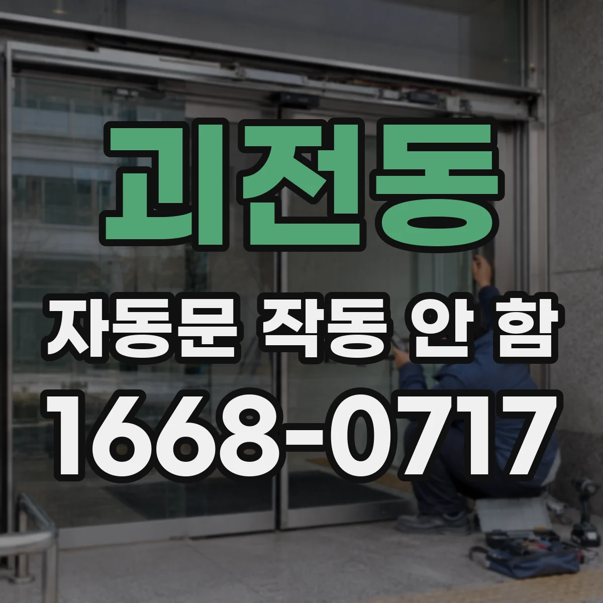 괴전동 자동문 작동 안 함