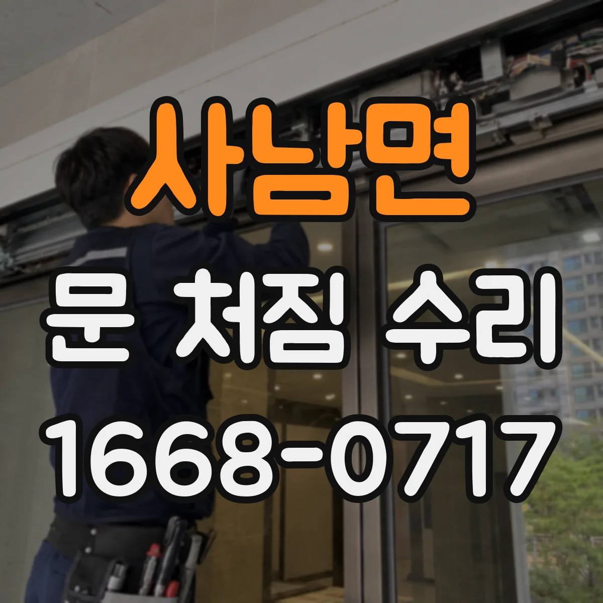 사남면 문 처짐 수리