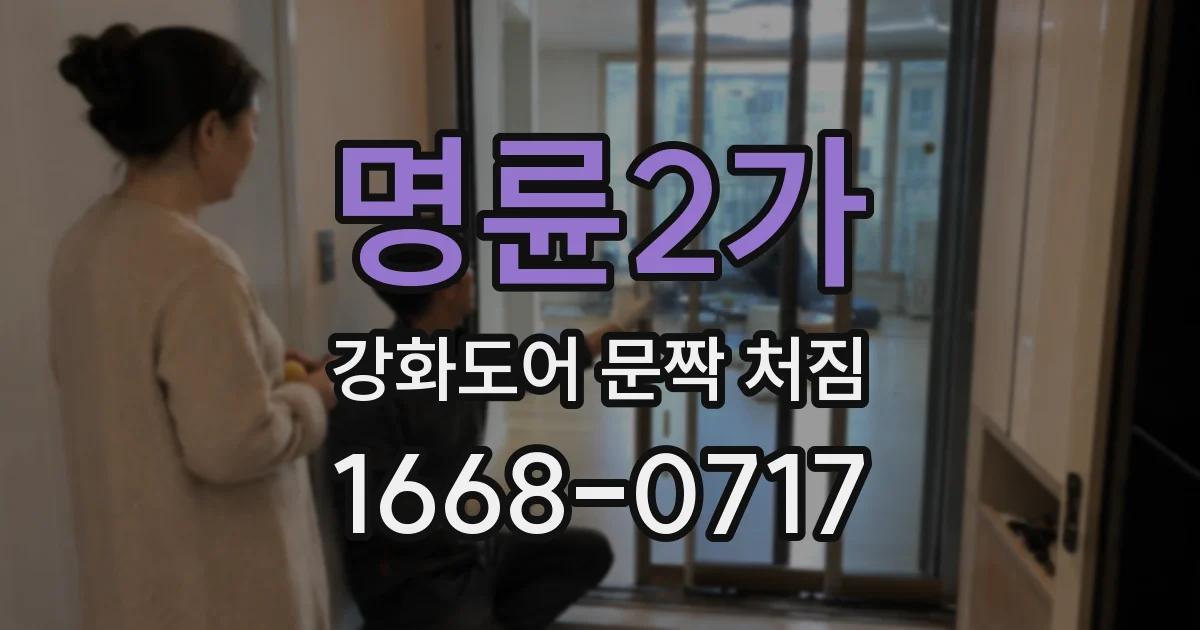 명륜2가 강화도어 문짝 처짐