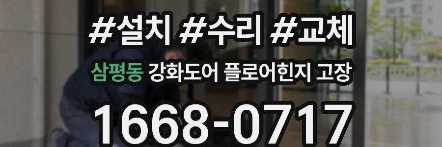 삼평동 강화도어 플로어힌지 고장