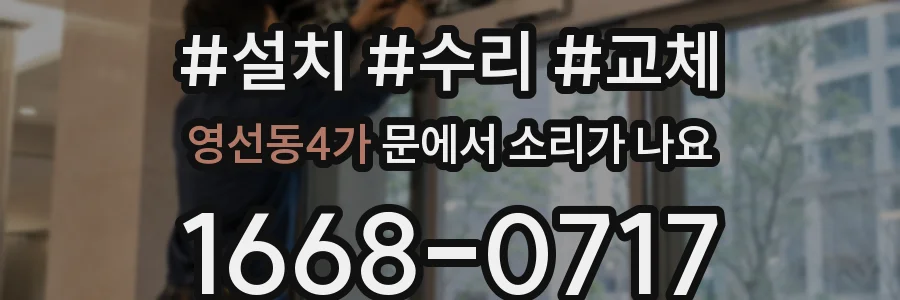 영선동4가 문에서 소리가 나요