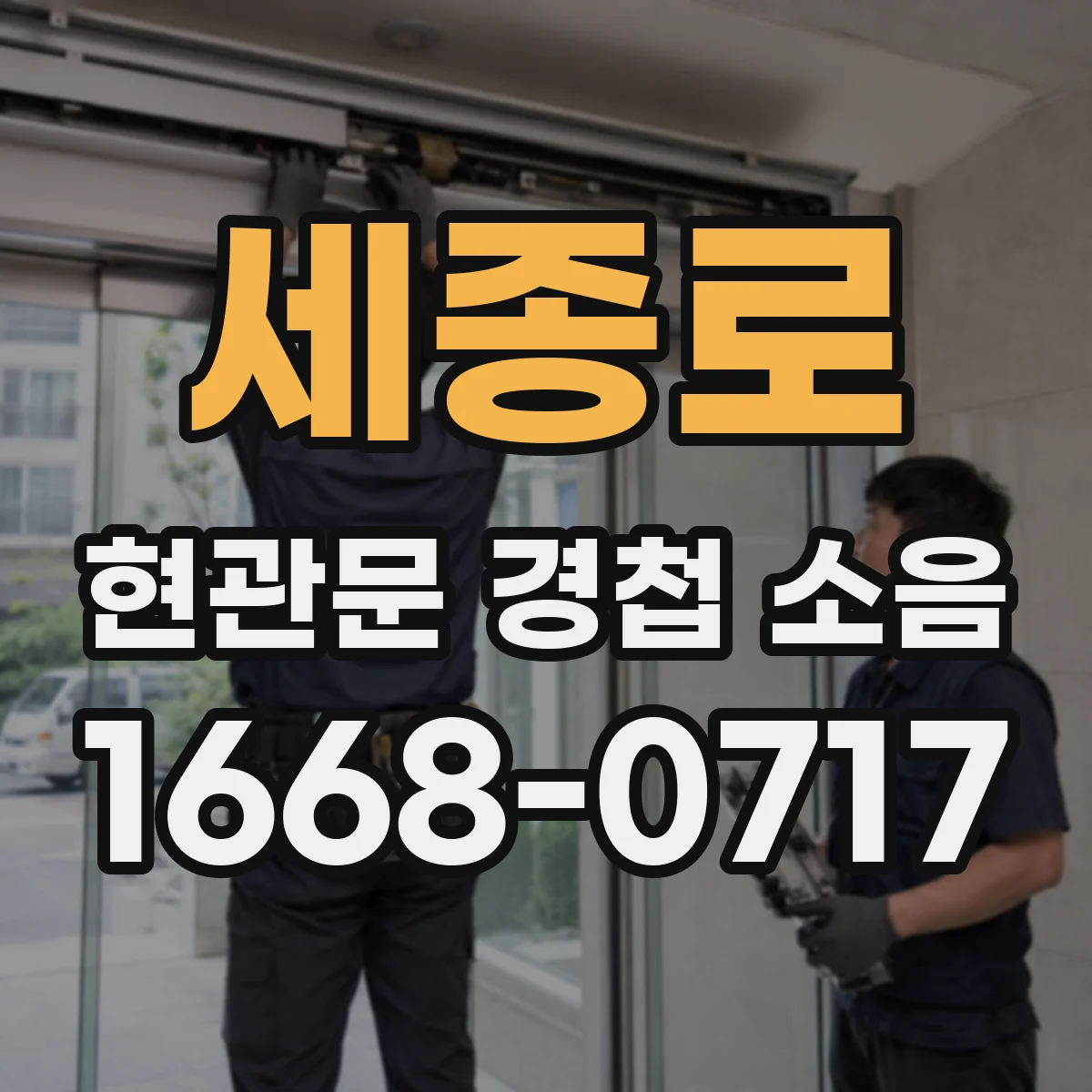 세종로 현관문 경첩 소음