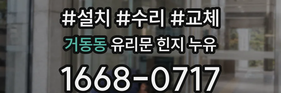 거동동 유리문 힌지 누유