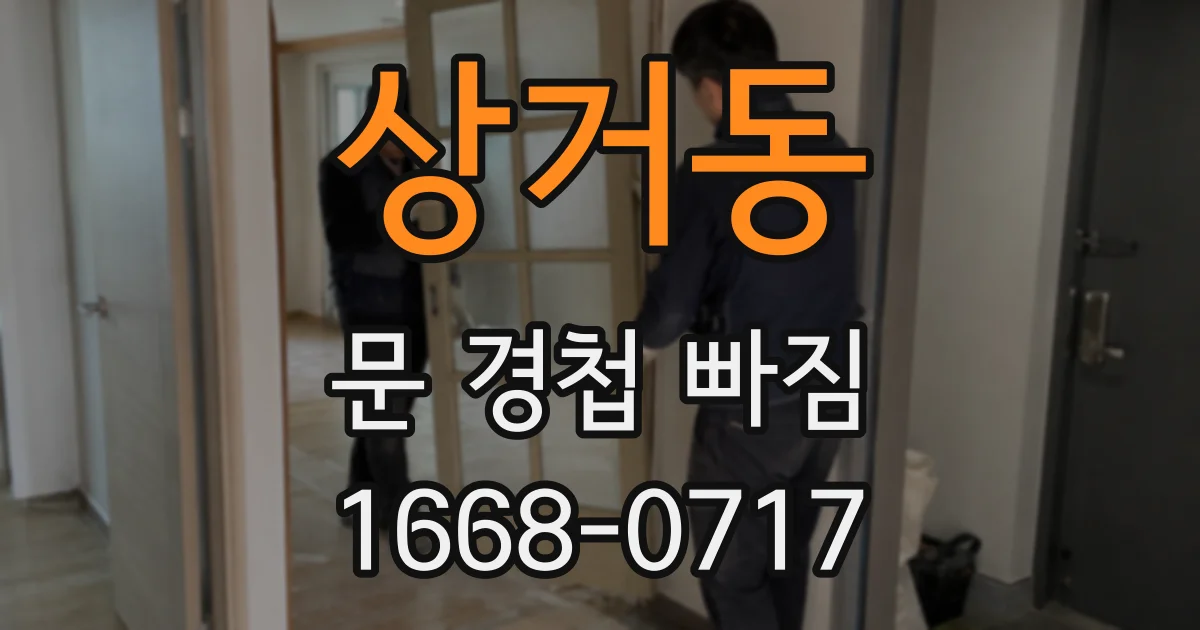 상거동 문 경첩 빠짐