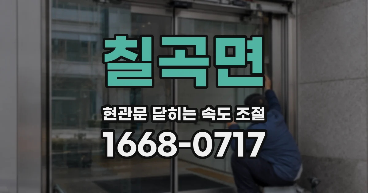 칠곡면 현관문 닫히는 속도 조절