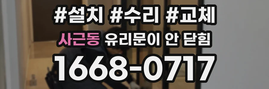 사근동 유리문이 안 닫힘