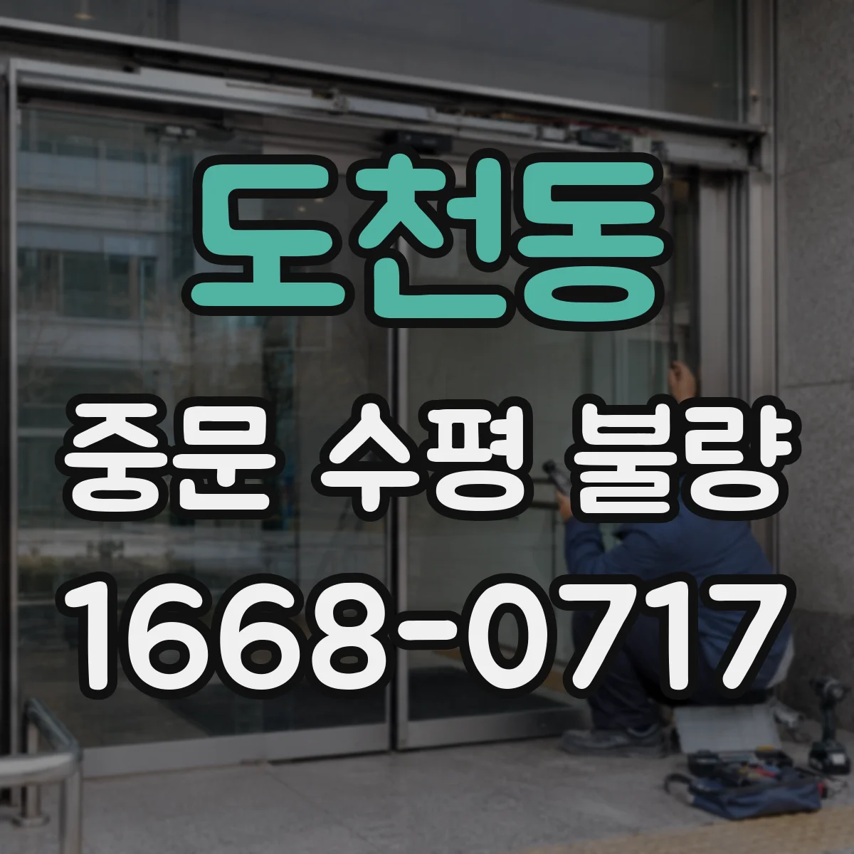 도천동 중문 수평 불량