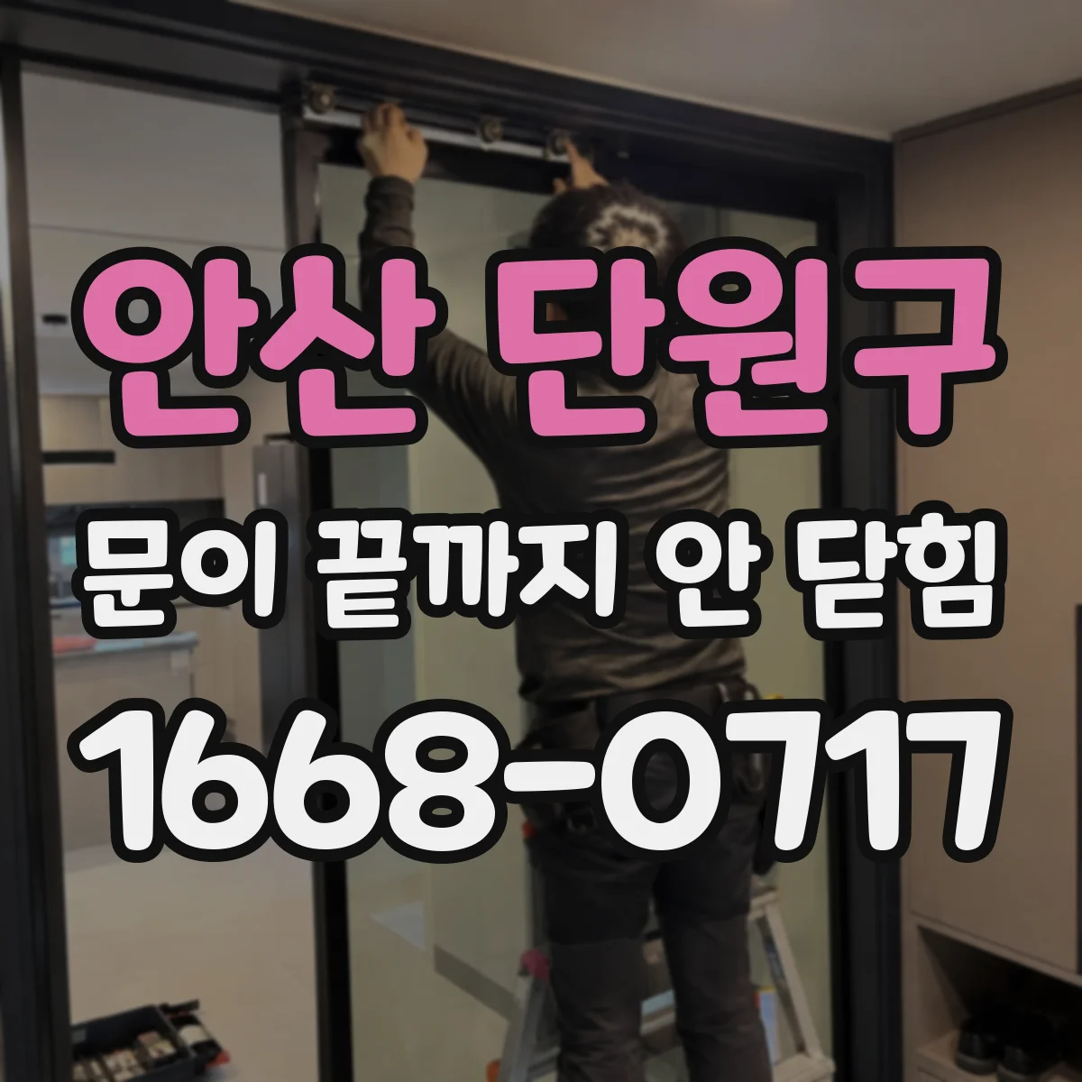 안산 단원구 문이 끝까지 안 닫힘 div 구역 안 폼 입력이 끝나지 않는 이유