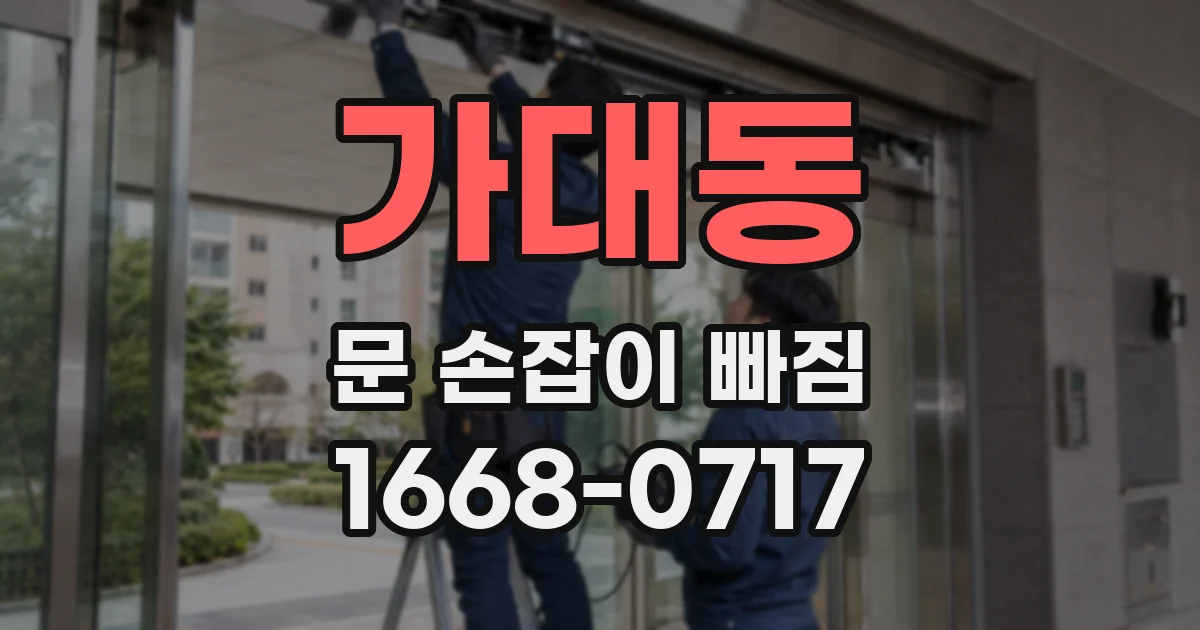 가대동 문 손잡이 빠짐