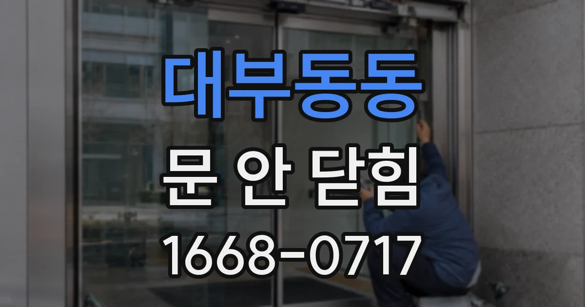 대부동동 문 안 닫힘
