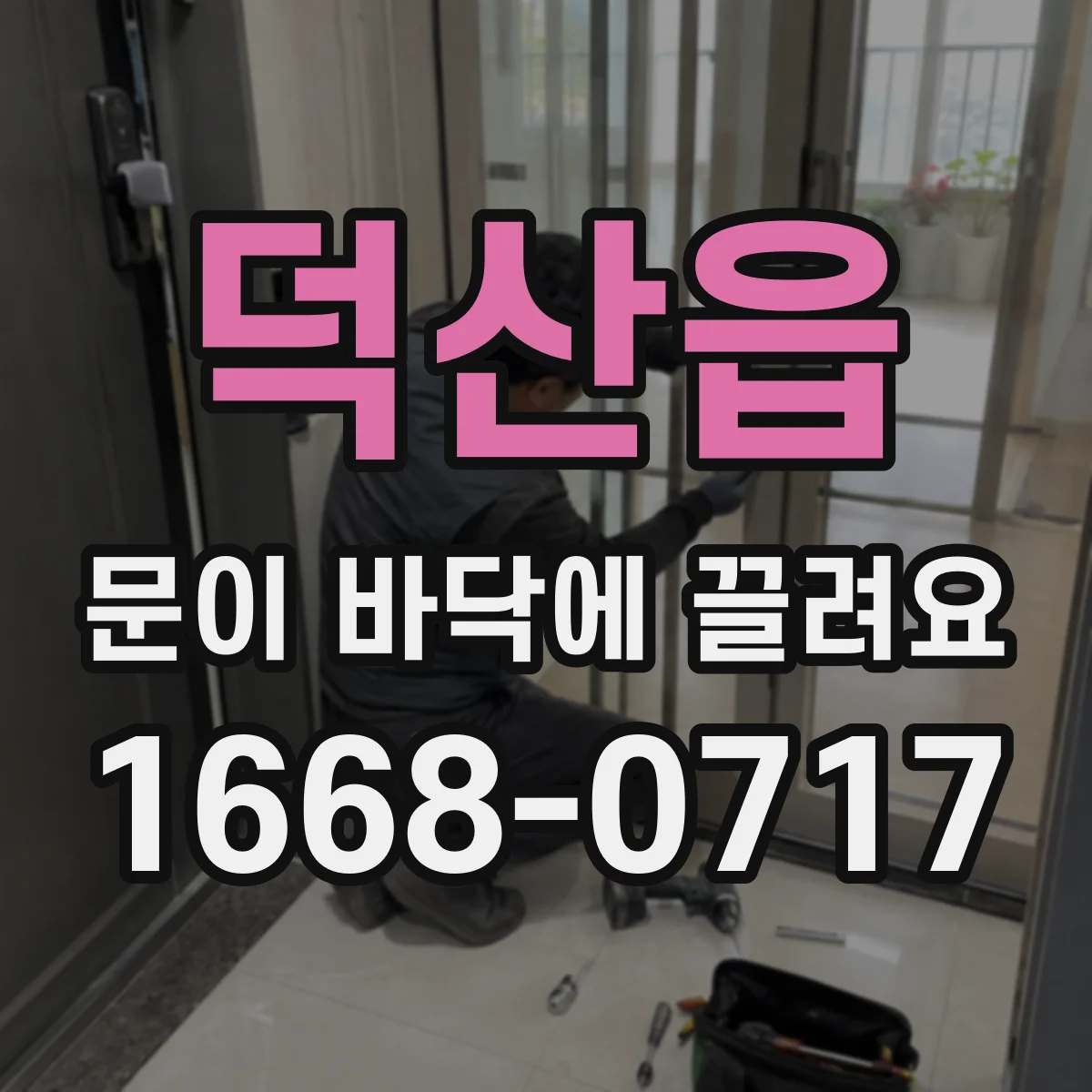 덕산읍 문이 바닥에 끌려요