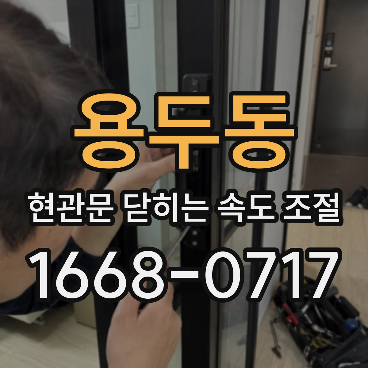 용두동 현관문 닫히는 속도 조절