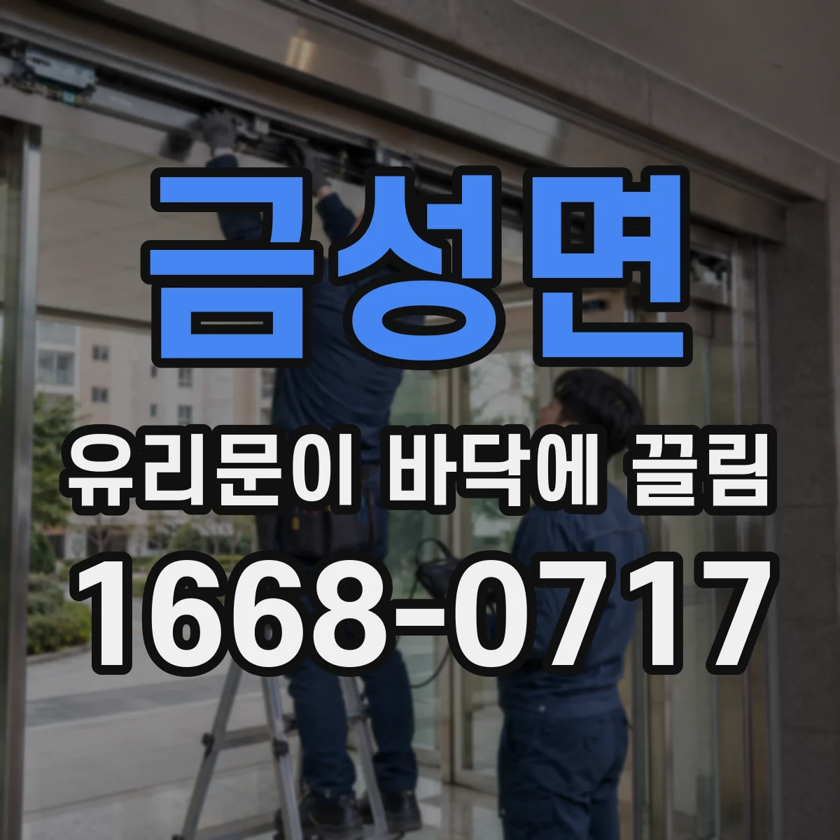 금성면 유리문이 바닥에 끌림