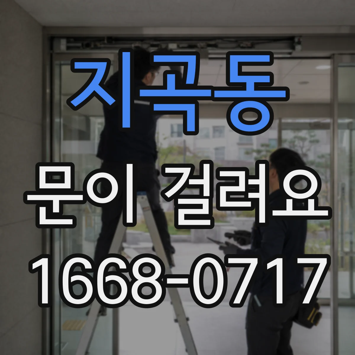 지곡동 문이 걸려요