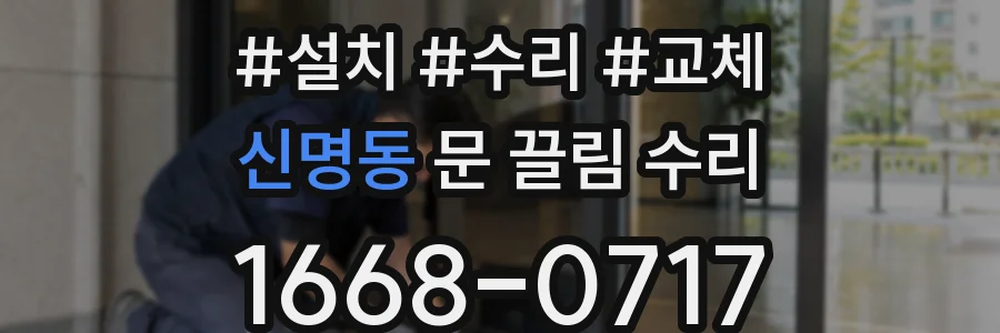 신명동 문 끌림 수리