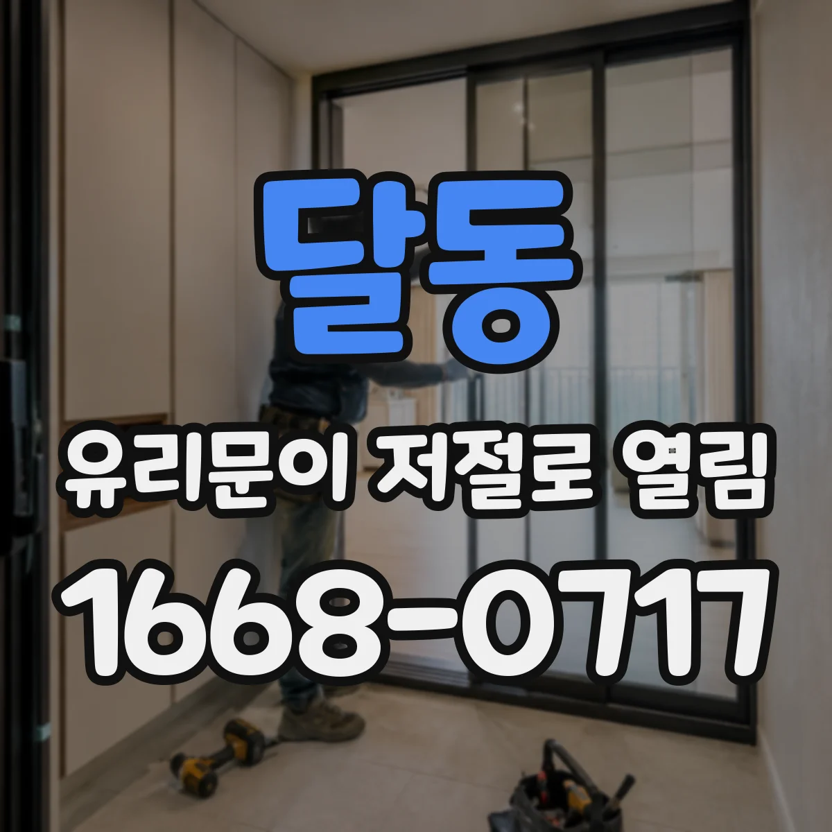 달동 유리문이 저절로 열림