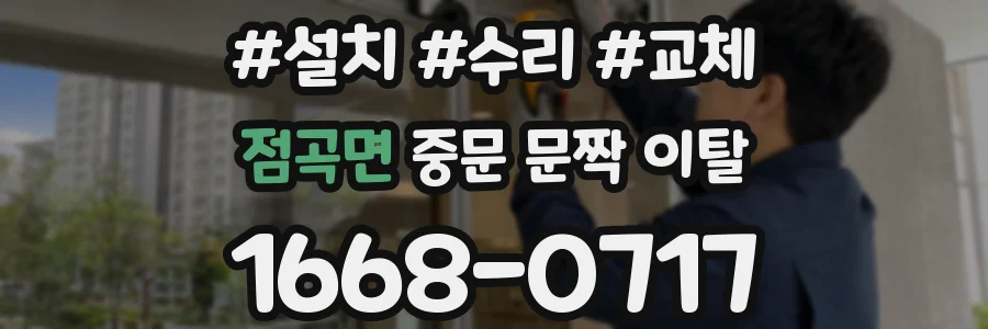 점곡면 중문 문짝 이탈