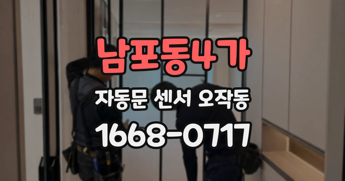 남포동4가 자동문 센서 오작동