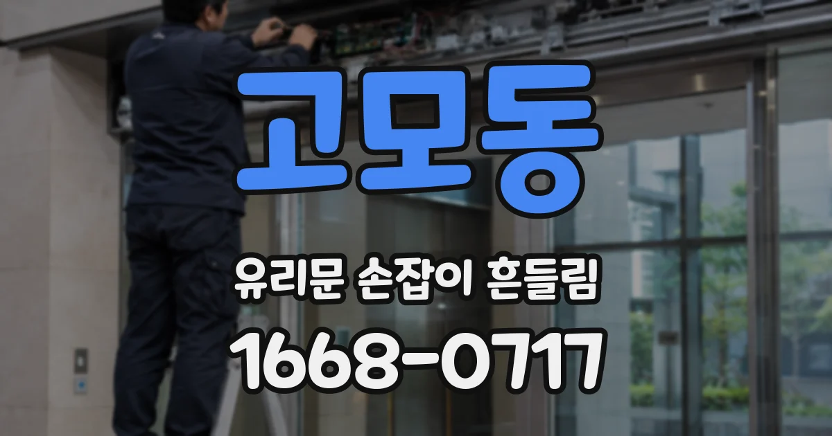 고모동 유리문 손잡이 흔들림