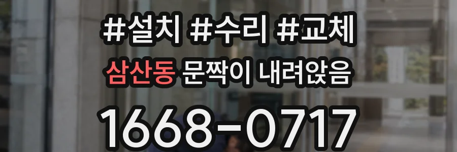 삼산동 문짝이 내려앉음