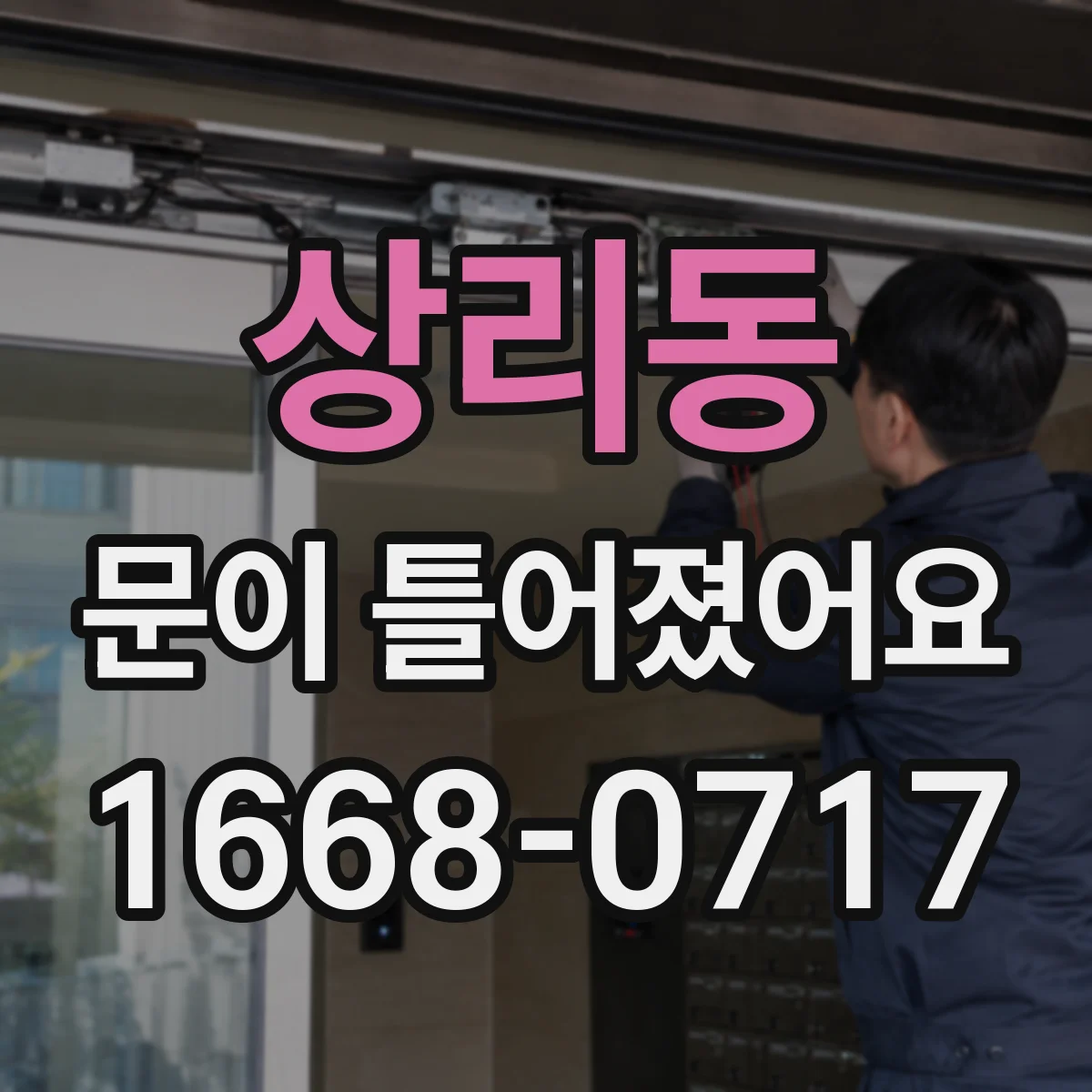 상리동 문이 틀어졌어요