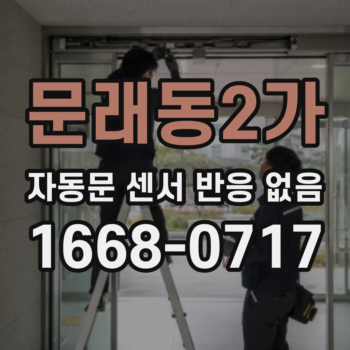 문래동2가 자동문 센서 반응 없음