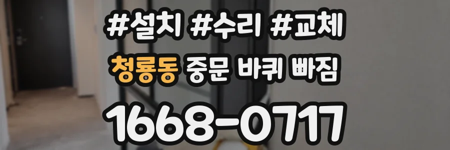 청룡동 중문 바퀴 빠짐