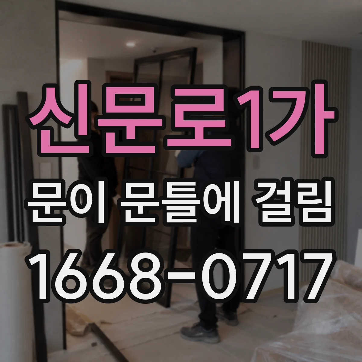 신문로1가 문이 문틀에 걸림 야간에만 잠금장치가 걸리는 경우 진단