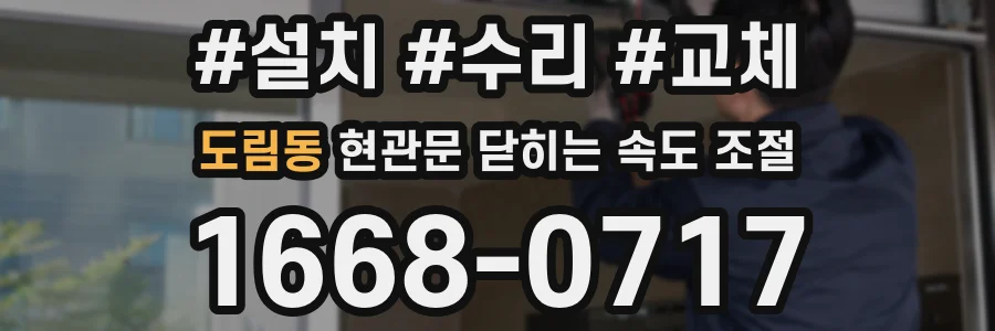 도림동 현관문 닫히는 속도 조절
