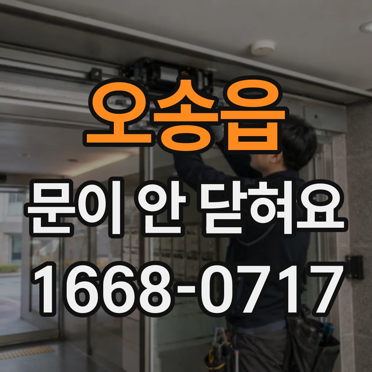 오송읍 문이 안 닫혀요