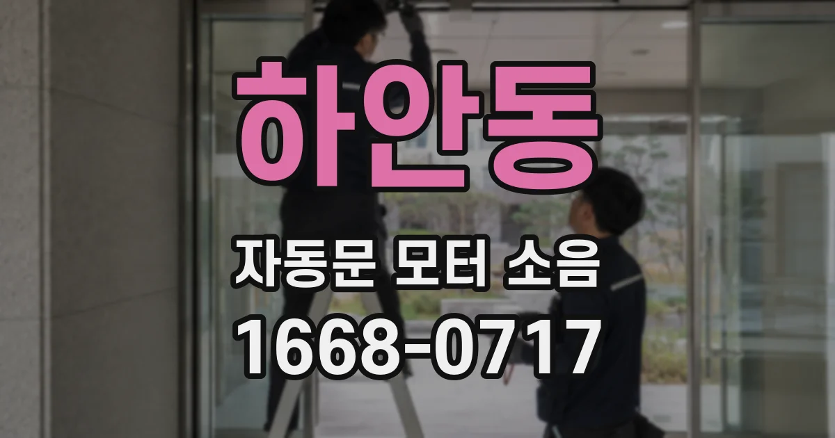 하안동 자동문 모터 소음