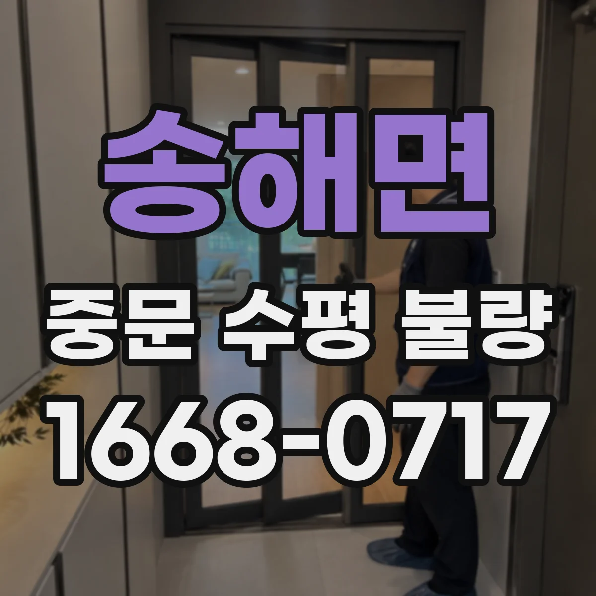 송해면 중문 수평 불량