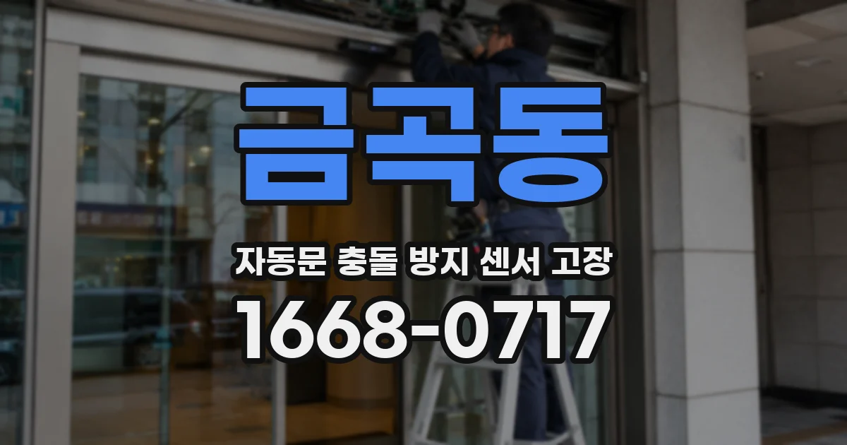 금곡동 자동문 충돌 방지 센서 고장