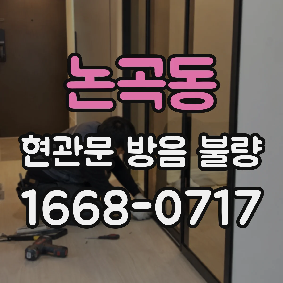 논곡동 현관문 방음 불량