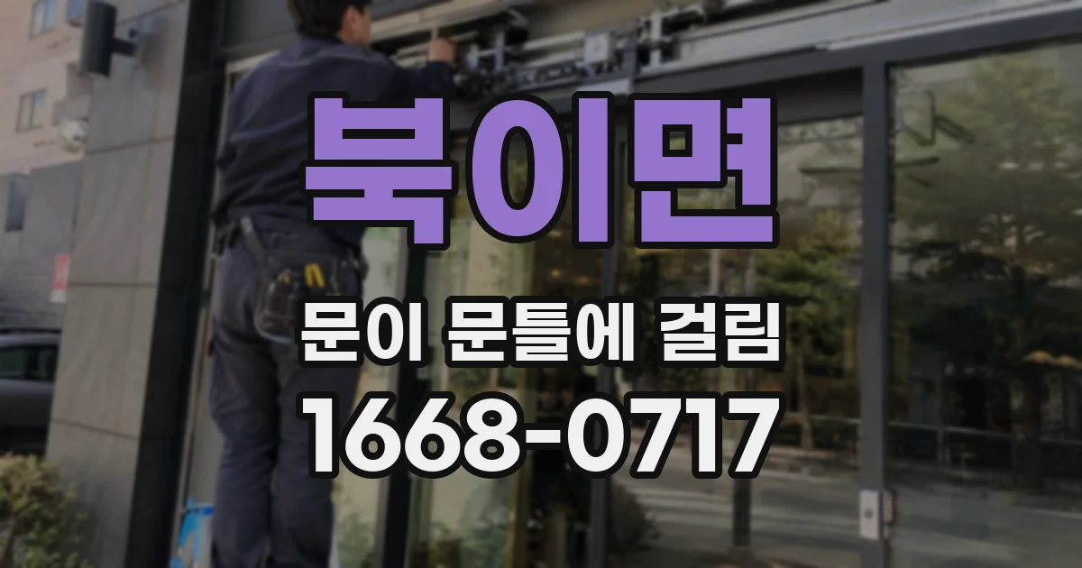 북이면 문이 문틀에 걸림