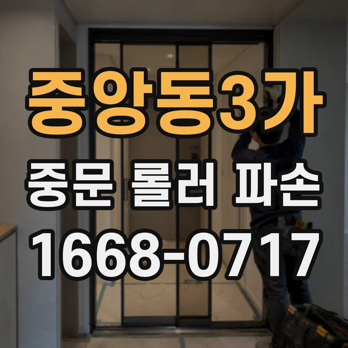 중앙동3가 중문 롤러 파손