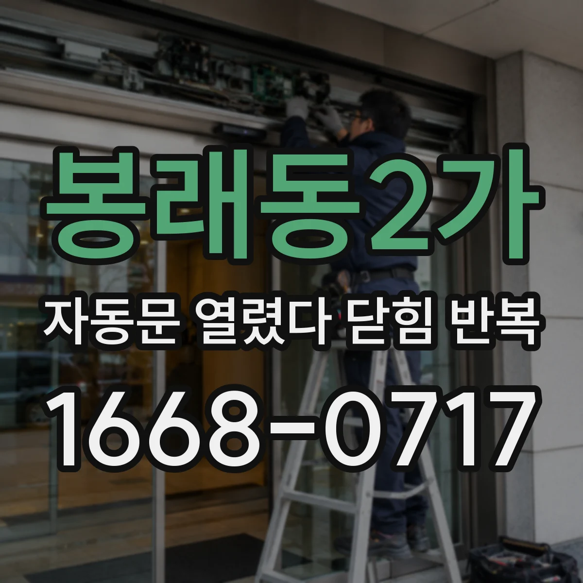 봉래동2가 자동문 열렸다 닫힘 반복 현상은 문이 한 번 열리고 곧바로 닫히거나, 중간에 멈춘 상태에서 다시 열리며 이어질 수 있습니다.