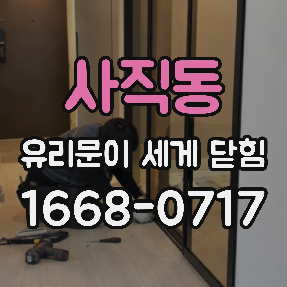 사직동 유리문이 세게 닫힘