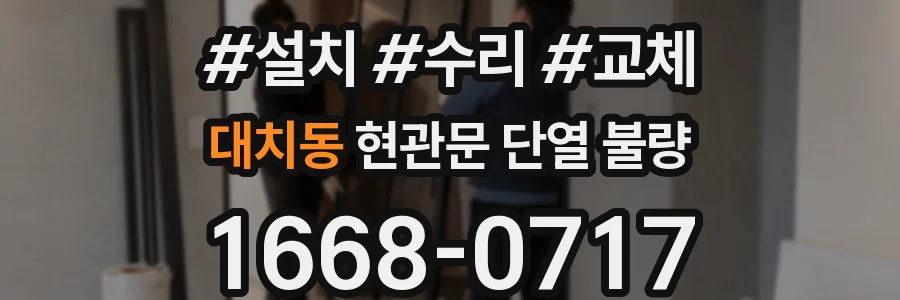 대치동 현관문 단열 불량