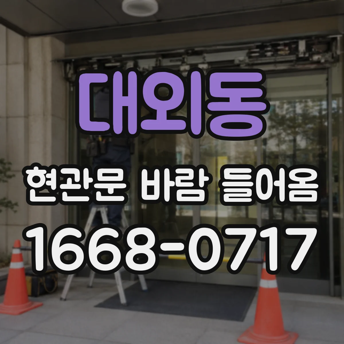 대외동 현관문 바람 들어옴
