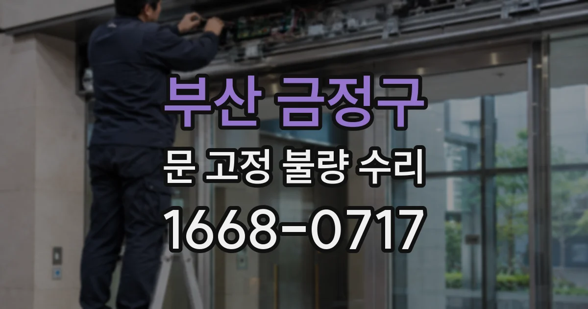 부산 금정구 문 고정 불량 수리