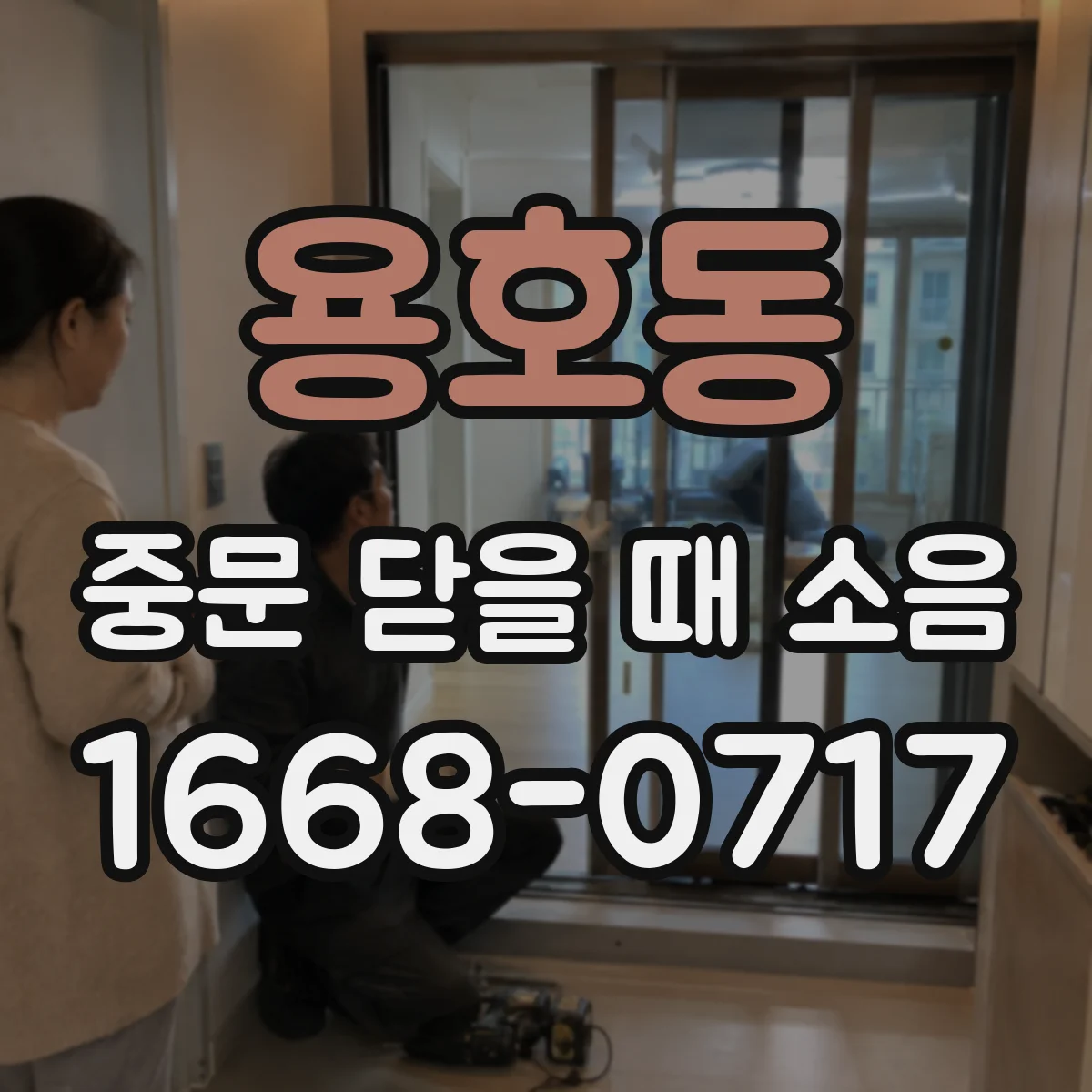 용호동 중문 닫을 때 소음