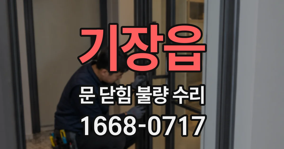 기장읍 문 닫힘 불량 수리