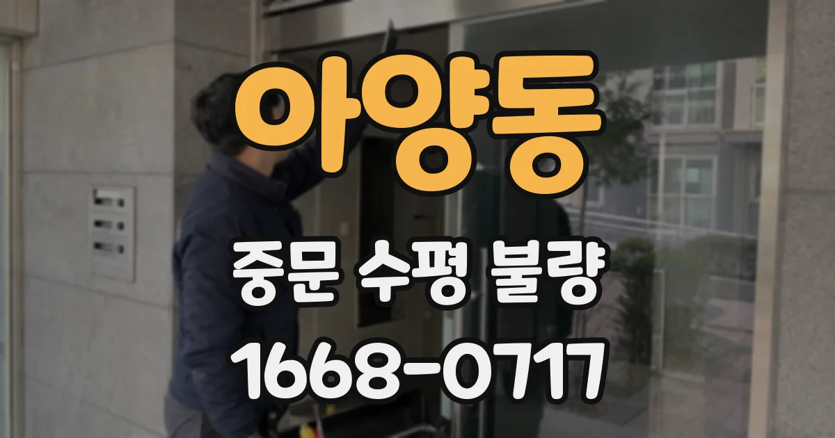 아양동 중문 수평 불량