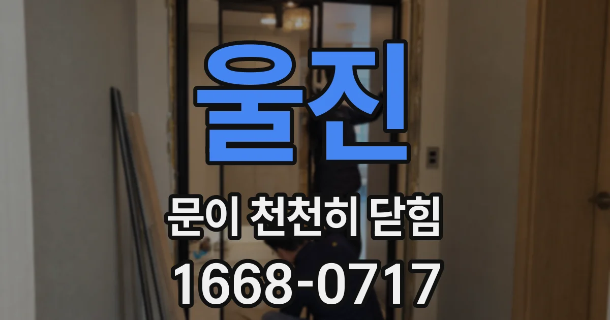 울진 문이 천천히 닫힘