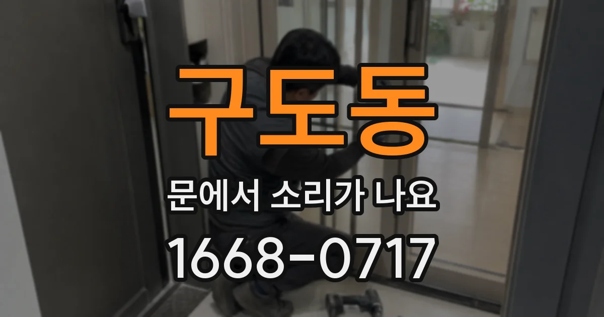구도동 문에서 소리가 나요