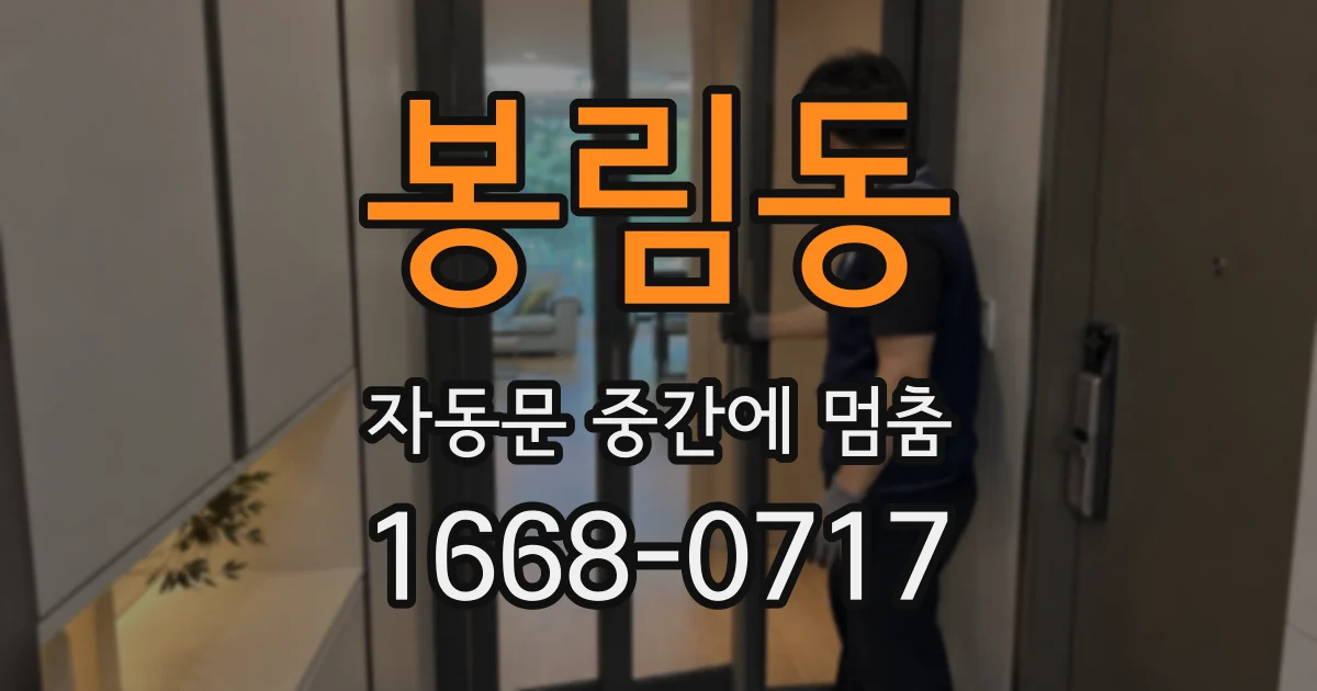 봉림동 자동문 중간에 멈춤