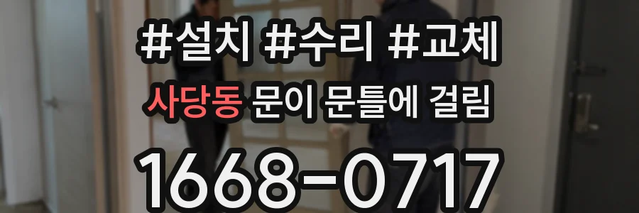 사당동 문이 문틀에 걸림