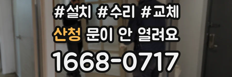 산청 문이 안 열려요