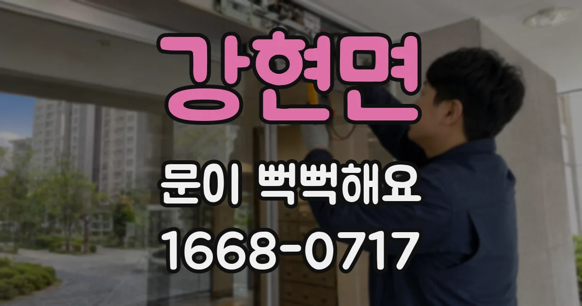 강현면 문이 뻑뻑해요